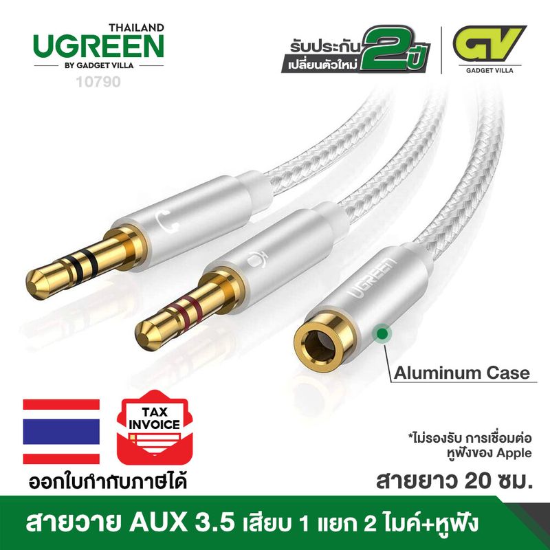 UGREEN สายAUX3.5 Splitter แยกเสียงและไมค์ AUX3.5 Female to 2 Male สายยาว 20cm รุ่น AV140