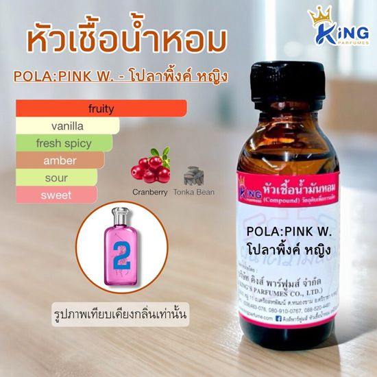 หัวเชื้อน้ำหอม ขนาด30-100ml.POLA PINK. โปลา พิ้งค์ หญิง