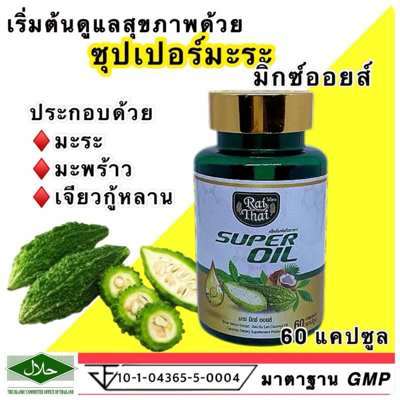 Raithai Super oil ไร่ไทย น้ำมันมะระสกัดเย็น (ซุปเปอร์มะระ มิกซ์ออยส์) // 1 ขวด 60 ซอฟเจล