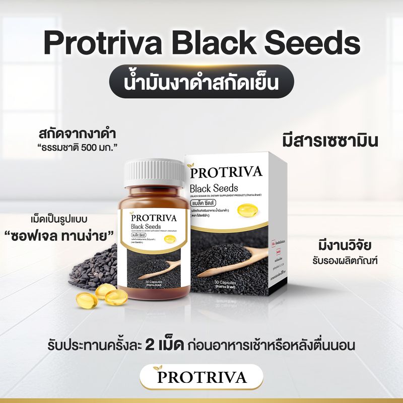 น้ำมันงาดำ สกัดเย็น 100% แบล็คซีดส์ [2กระปุก] น้ำมันงาดำเพื่อสุขภาพ Protriva Blackseeds