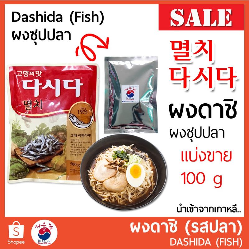 🚩ผงซุปปลา/ผงเนื้อ 다시다 DASHIDA 100g ผงดาชิ ผงปลาดาชิ  ผงปลา ผงเนื้อ ดาชิ ผงปลาเกาหลี หอม กลมกล่อม นำเข้าจากเกาหลี