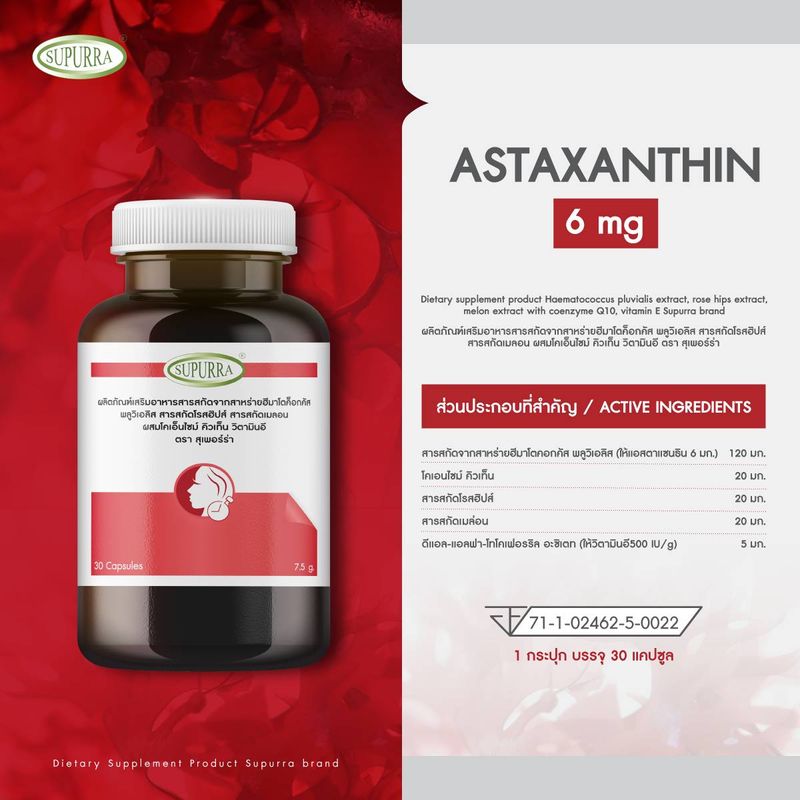 [ 3แถม3] Supurra แอสตาแซนธิน ตราสุเพอร์ร่า Astaxanthin ผิวขาว ผิวสวย ใส ออร่า ชะลอ แอสต้า ส่งฟรี #Pro