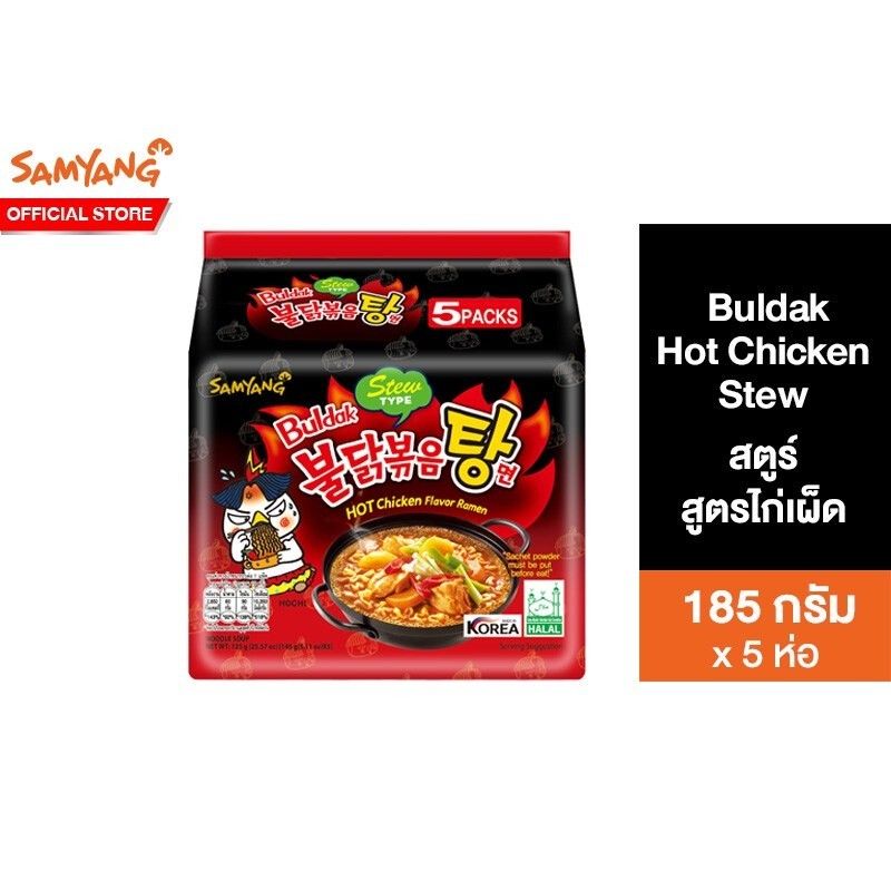 [199! Free MALA] [แพ็ค 5] Samyang Buldak Hot Chicken Stew Ramen ซัมยัง สตูว์ ราเมง (145ก.x5)