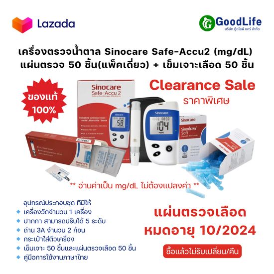 เครื่องตรวจวัดน้ำตาล SET50 Sinocare Safe-Accu2  (mg/dL) แผ่นตรวจ 50 ชิ้น(แพ็คเดี่ยว) + เข็มเจาะเลือด 50 ชิ้น