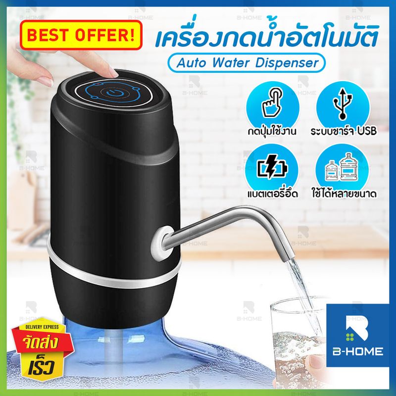 เครื่องกดน้ำ auto B-HOME ที่กดน้ำจากถัง ตัวกดน้ำจากถัง กดน้ำอัตโนมัติ USB ที่ดูดน้ำ ที่กดน้ำดื่ม หัวกดน้ำ ที่กดน้ำอัตโน ปั้มน้ำดื่ม Automatic water dispenser machine Pump ที่กดน้ำดื่ม เครื่องดูดน้ำ กดน้ำในถัง หัวดูดน้ำในถัง // HM-AWD-BW132