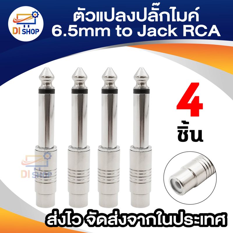 ตัวแปลงปลั๊กไมค์เป็นแจ็คRCA (แพ็ค4ตัว) MICTORCA