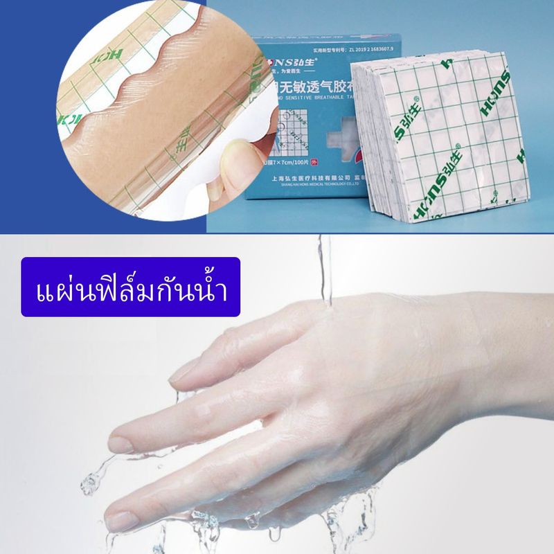 แผ่นพลาสเตอร์ แผ่นปิดแผลแบบใส ฟิล์มปิดแผล พลาสเตอร์ใส กันน้ำ ติดผิวหนัง