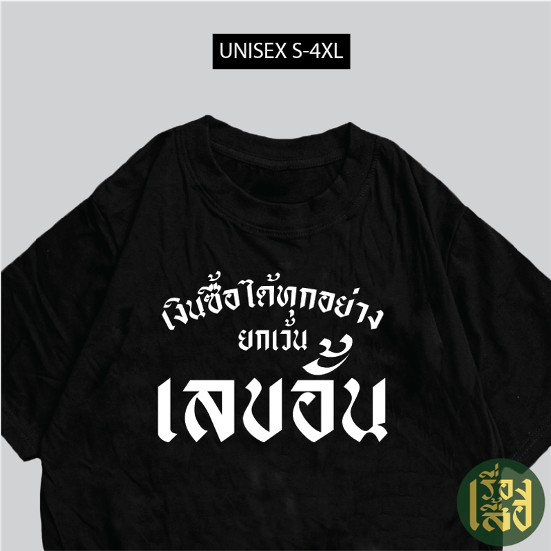 เรื่องเสื้อ เสื้อสกรีน เงินซื้อได้ทุกอย่าง ยกเว้นเลขอั้น เสื้อเลขอั้น ผ้าCOTTON