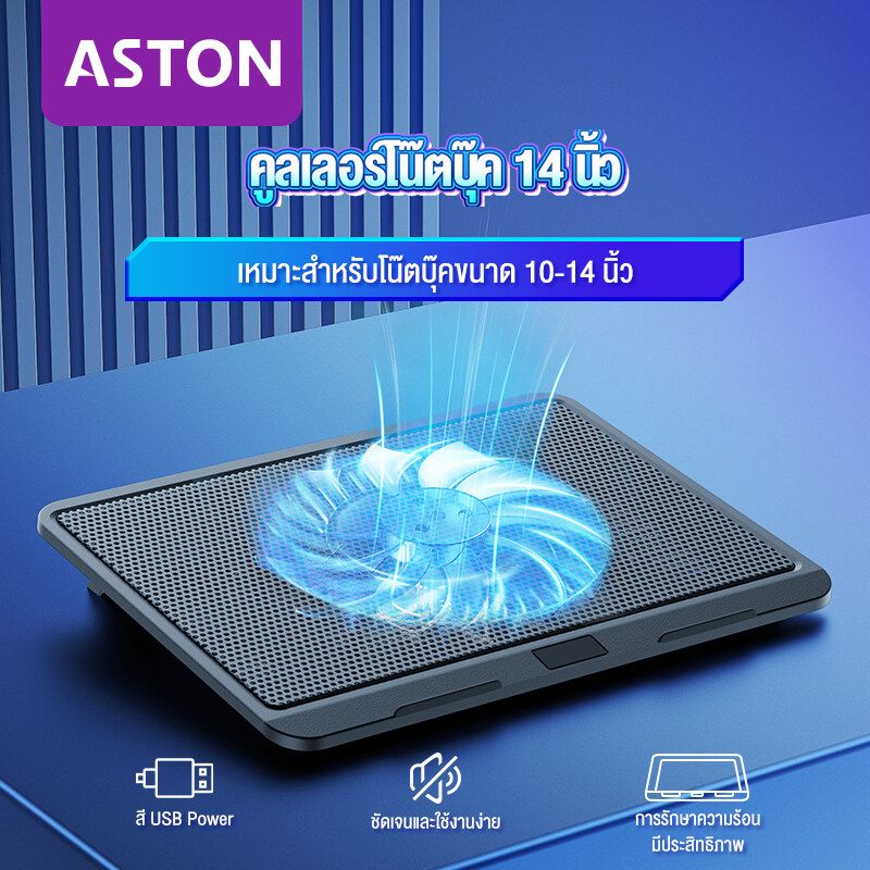 ASTON พัดลมโน๊ตบุ๊ค ระบายความร้อน cooling pad Notebook for 12-18 Inches ที่วางโน้ตบุ้ค  ปิดเสียงสุดยอด เพื่อการระบายความร้อนอย่างมีประสิทธิภาพ พัดลมเทอร