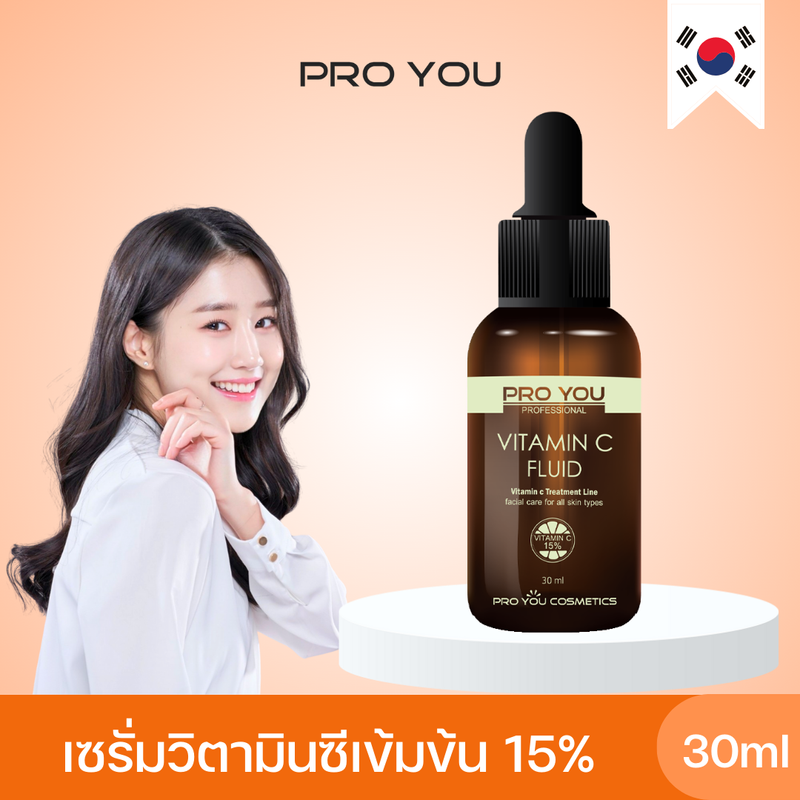 Proyou Vitamin C Fluid (30ml) โปรยู เวชสำอางเกาหลี : เซรั่มวิตซีเข้มข้น 15% (Ascorbic Acid 15%) เซรั่มหน้าใสที่ช่วยลดความหมองคล้ำ ฝ้า จุดด่างดำ