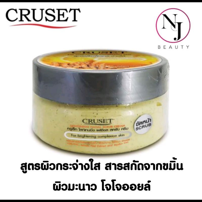 CRUSET ครูเซ็ท เฟเซียลสครับ ครีม ( ครีมขัดหน้า ) ปริมาณ 250 มล. มีให้เลือก 4 สูตร