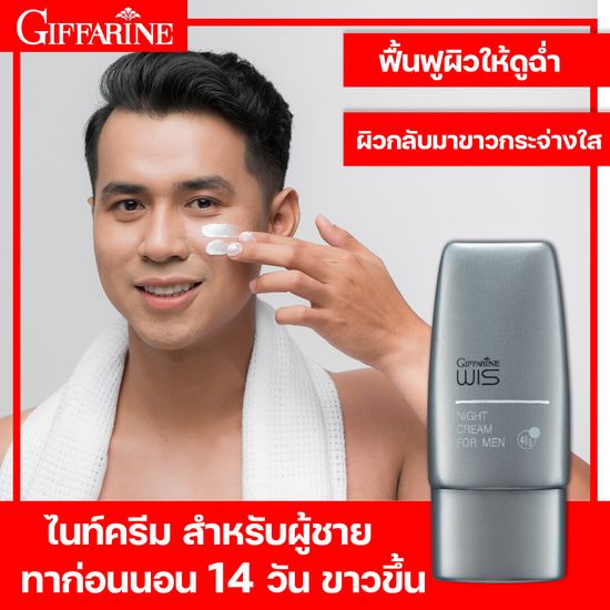 ไนท์ครีม วิส สำหรับผู้ชาย (Giffarine WIS Night Cream for Men) ไนท์ครีมผู้ชาย ครีมบำรุงผิวหน้า ครีมทาตอนนอน เนื้อครีมบางเบา ฟื้นฟูสภาพผิว ครีมผู้ชาย