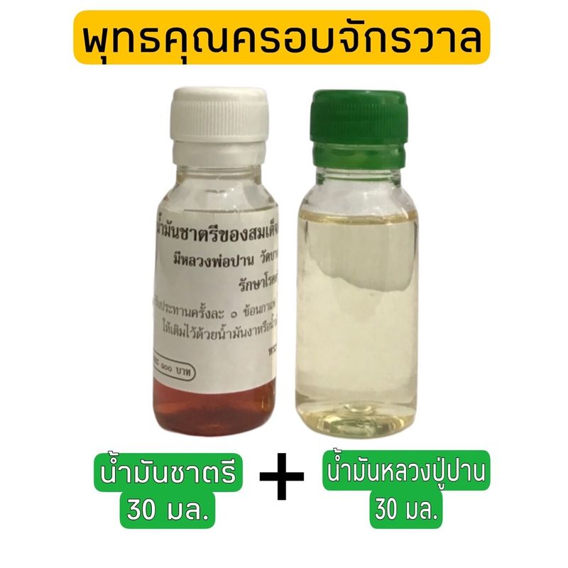 น้ำมันชาตรี + น้ำมันหลวงปู่ปาน รวม 2ขวด