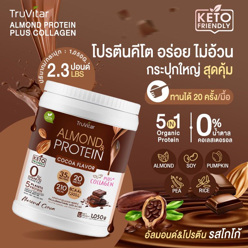 🔥ส่งไว ส่งฟรี 👍(1แถม1) TruVitar Almond Protein Plus Collagen  รสโกโก้  ขนาด 1050 กรัม โปรตีนสูง 35g จากพืชผสมคอลลาเจน กลิ่นหอม ทานง่ายได้ทุกวัน