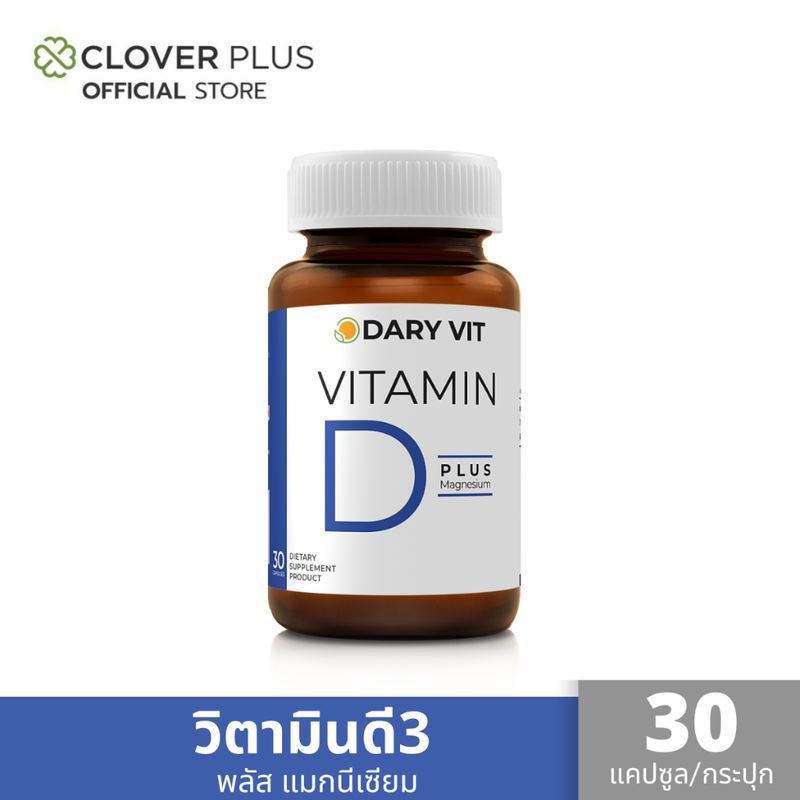 Dary Vit Vitamin D Plus Magnisium ดารี่ วิต อาหารเสริม วิตามินดี 3 แมกนีเซียม อะมิโน (30 แคปซูล) ( อาหารเสริม )