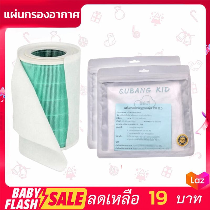 FLASH SALE! แผ่นกรองอากาศ QUBANG KID HEPA Filter ใช้กรองเครื่องฟอกอากาศ Xiaomi Air Purifier กรองแอร์ กรองพัดลม หนา 90 แกรม เกรดดีสุด กรองดีที่สุด คุ้มค่าที่สุด!!