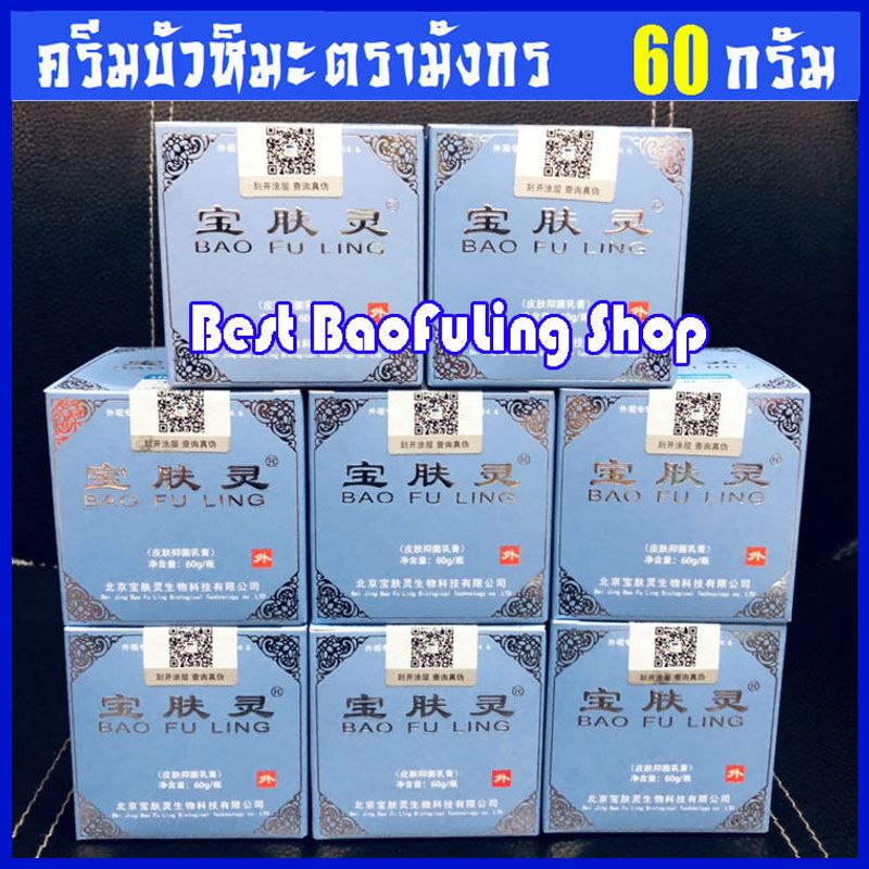 BAO FU LING ครีมบัวหิมะ เป่าฟูหลิง ของแท้  60 กรัม !  ตรามังกร กระปุกขาว ฝาสีฟ้า นำเข้า (ของแท้ 100%ตรวจสอบได้)