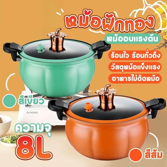 หม้อแรงดัน ความจุ 8ลิตร ทรงฟักทอง หม้อความดันหม้อแรงดันเคลือบNON - STICK หม้อตุ๋นอัดแรงดัน หม้อความดันขนาดใหญ่ E tech sheepola