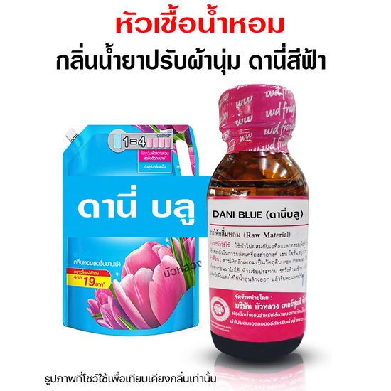 หัวเชื้อน้ำหอม แท้100% กลิ่นดานี่บลู ขนาด 30 ml. กลิ่นน้ำยาปรับผ้านุ่ม ปรับผ้านุ่ม หัวเชื้อน้ำหอม มีความเข้มข้นสูง กลิ่นหอมละมุน