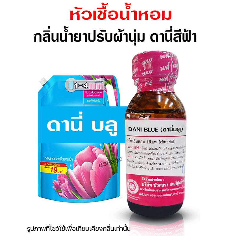 หัวเชื้อน้ำหอม แท้100% กลิ่นดานี่บลู ขนาด 30 ml. กลิ่นน้ำยาปรับผ้านุ่ม ปรับผ้านุ่ม หัวเชื้อน้ำหอม มีความเข้มข้นสูง กลิ่นหอมละมุน