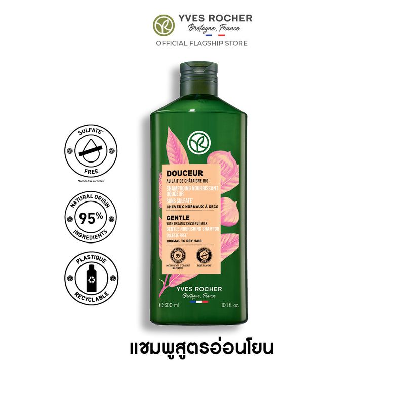 อีฟ โรเช Yves Rocher Gentle Shampoo 300 มล. แชมพูสูตรอ่อนโยน - จบปัญหาหนังศีรษะแพ้ง่าย ปลอบประโลมเส้นผมบอบบาง