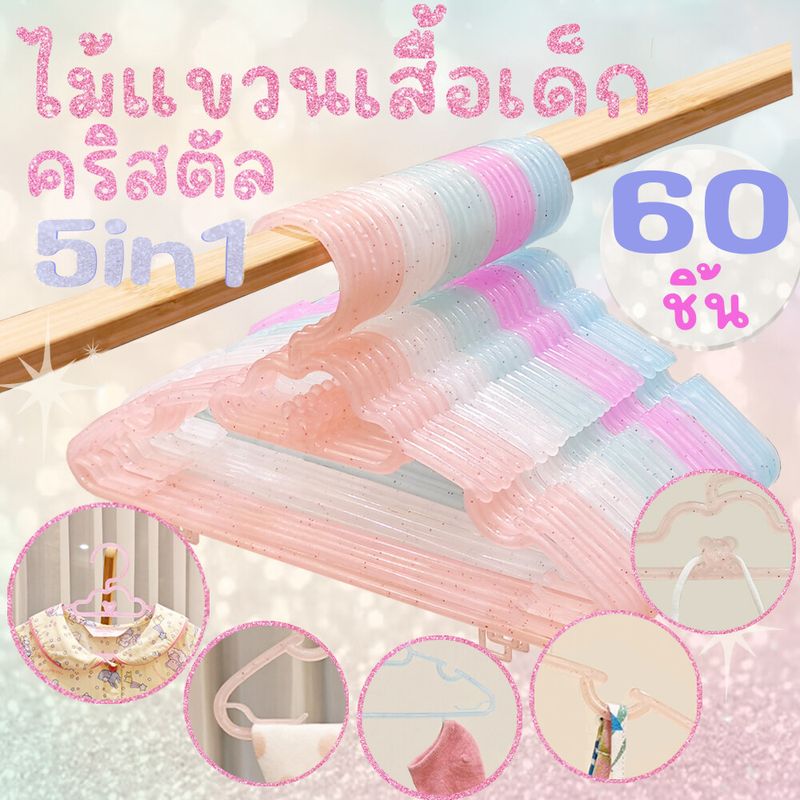 ไม้แขวนเสื้อเด็ก ไม้แขวนพลาสติก สีพาสเทล 5in1 สีม่วง แพค 60 ชิ้น ไม้แขวน pastel สีพลาสเทล โรงงานมาเอง ราคาถูก เกรดA เหนียว ทน ที่ตากผ้า ราวแขวนผ้า ตู้เสื้อผ้า ห้องนอน จัดระเบียบ ส่งไวมาก