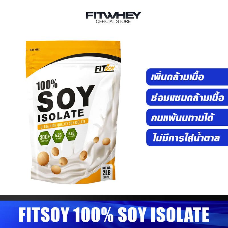 FITWHEY FITSOY 100% SOY PROTEIN ISOLATE 100% ORGANIC ขนาด 2 lb   โปรตีน 30 กรัม  น้ำตาล 0 กรัม  ทานได้ 1 เดือน