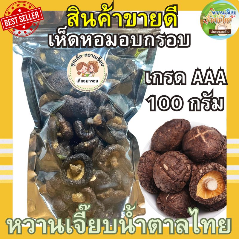 (ขายดี) เห็ดอบกรอบ 100 กรัม เห็ดหอมอบกรอบ เห็ดชิตาเกะอบกรอบ หวานเจี๊ยบน้ำตาลไทย คุณติ๊กหวานเจี๊ยบ