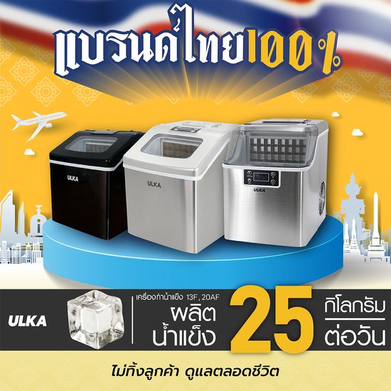 [ศูนย์บริการในไทย100%] เครื่องทำน้ำแข็งใช้ในบ้าน/ออฟฟิศ/บริษัท น้ำแข็งทรงเหลี่ยม สะดวก ใช้งานง่าย ค่าไฟถูก ผลิตน้ำแข็งทุก 12 นาที ผลิตได้ 25กก/วัน มีโชว์รูมและศูนย์ซ่อมในไทย สินค้าคนไทย โดยคนไทย ULKA 13F20AF รับประกัน 3 ปี