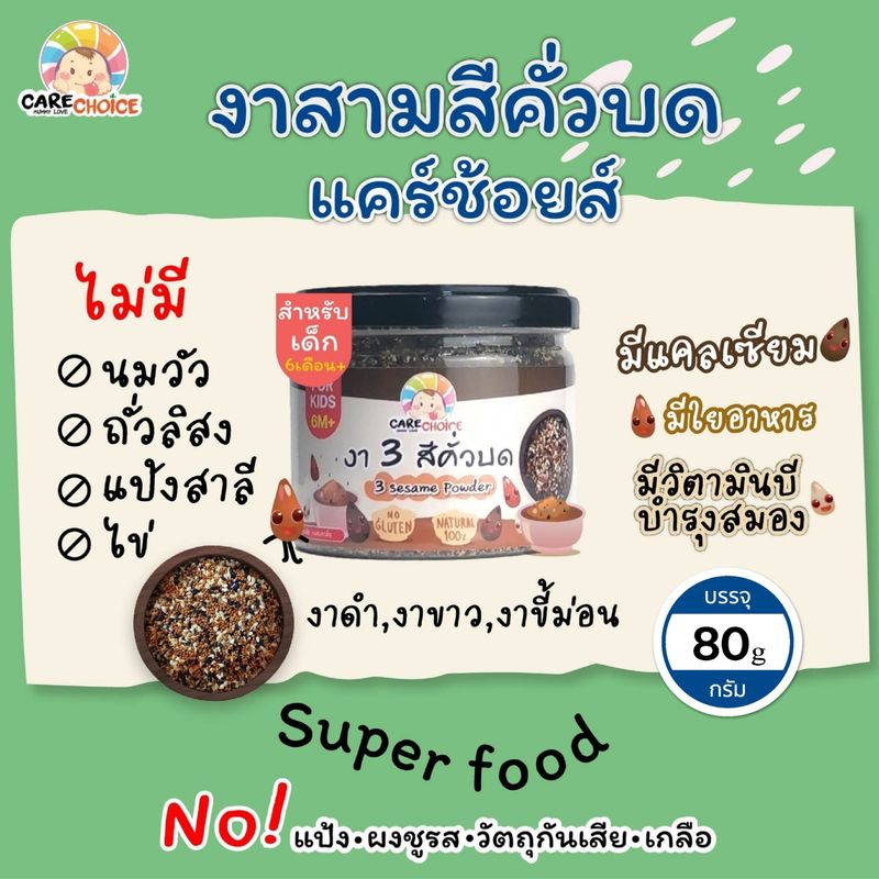 C055 งา3สี(งาดำงาขาวงาขี้ม่อน)คั่วบด แบรนด์แคร์ช้อยส์ 80g.อาหารทารก (6 เดือน+) สูตรธรรมชาติ ไม่ปรุงแต่ง อาหารเสริมลูกน้อย