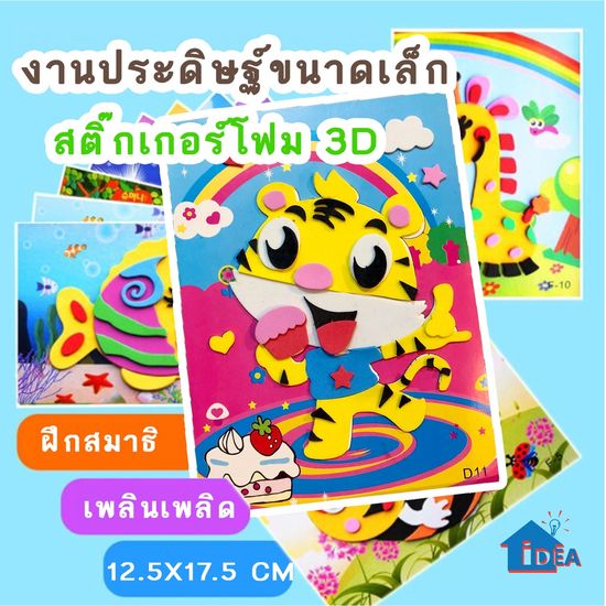 สติกเกอร์โฟม สามมิติ เด็กอนุบาลทำด้วยมือ DIY ของเล่นงานประดิษฐ์ ขนาดเล็ก 12.5x17cm