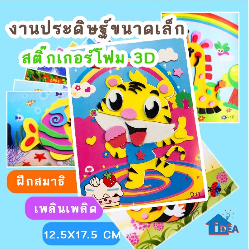 สติกเกอร์โฟม สามมิติ เด็กอนุบาลทำด้วยมือ DIY ของเล่นงานประดิษฐ์ ขนาดเล็ก 12.5x17cm