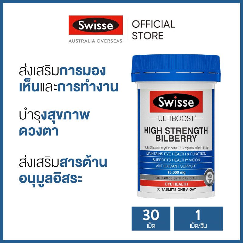 Swisse Ultiboost High Strength Bilberry อัลตร้าบูส บิลเบอร์รี่ 30 เม็ด (หมดอายุ:10/2025) [ระยะเวลาส่ง: 5-10 วัน]