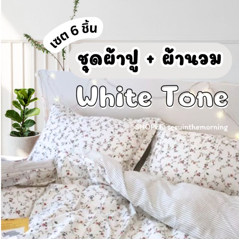 [โค้ดลด SEEUSST0T] ชุดผ้าปูที่นอน สีขาว พร้อมผ้านวม ขนาด 3.5ฟุต 5ฟุต 6ฟุต