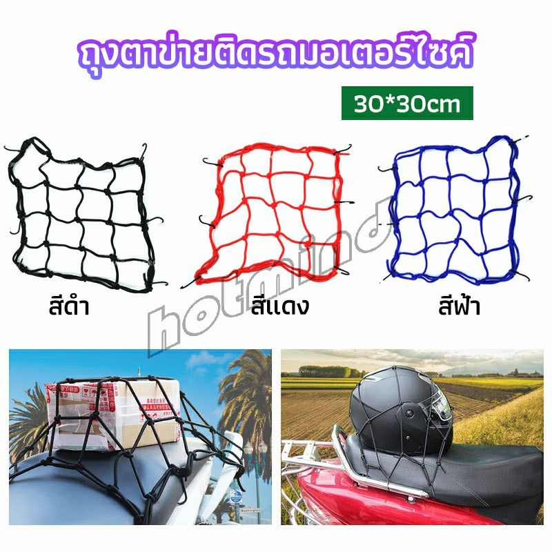 HD ตาข่าย ตาข่ายคลุมตะกร้าหน้ารถ ตาข่ายหน้ารถอเนกประสงค์  motorcycle fuel tank net bag