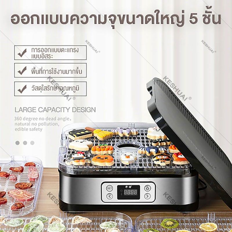 KESHUAI เครื่องอบผลไม้แห้ง Food Dehydrator 5ชั้น เครื่องอบอาหาร เครื่องถนอมอาหาร ด้วยลมร้อน ตั้งเวลาได้ อบผลไม้แห้ง