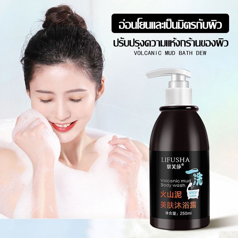 LIFUSHA ครีมอาบน้ำขาว เจลอาบน้ำโคลนภูเขาไฟ สบู่ผิวขาว 250ml โคลนทะเลลึกล้างสีขาว Body Wash (1160)