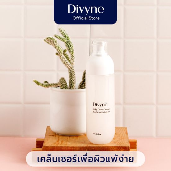 Divyne (ดิไวน์) เจลล้างหน้าสูตร 2-in1 สำหรับสิวและผิวแพ้ง่าย 177ml. DIVYNE Milky Cactus Cleanser 177ml