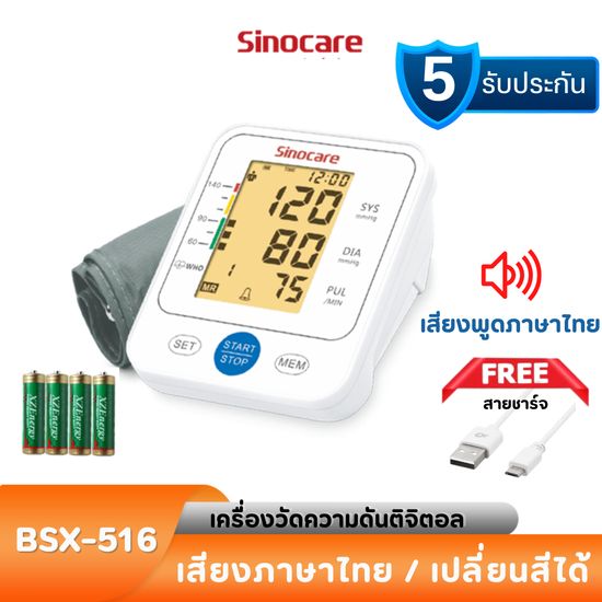 Sinocare Thailand เครื่องวัดความดันต้นแขน เครื่องวัดความดัน ดิจิตอล เสียงพูดไทย ยี่ห้อ Sinocare ใช้งานง่าย หน้าจอใหญ่ มีไฟมองเห็นชัดเจน มีสินค้าพร้อมส่งในไทย  รุ่น BSX-516 **แถมสาย USB Micro**