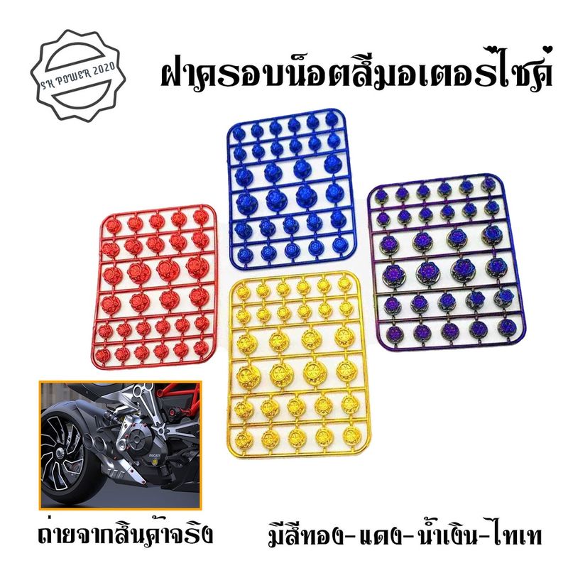 ฝาครอบน็อตสี ฝาน็อตสีมอเตอร์ไซค์ มีสีไทเท /สีเงิน/สีทอง/ แดง/น้ำเงิน(0315)