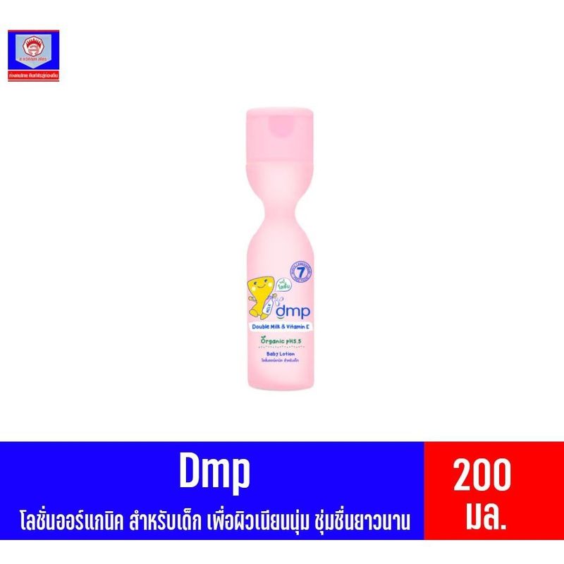 DMP organic pH5.5 โลชั่นออร์เเกนิค สำหรับเด็ก ขนาด 200 มล.(ชมพู)