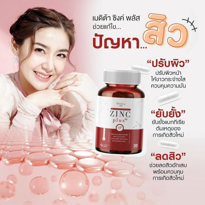 [สูตรใหม่] MEDITA ZINC PLUS เมดิต้า ซิงค์ พลัส อาหารเสริมลดสิว ลด หน้ามัน ผิวใส