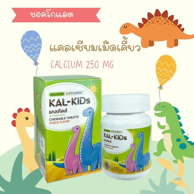 Kal - Kids แคลคิดส์ ผลิตภัณฑ์เสริมอาหาร แคลเซียม สำหรับเคี้ยว แคลเซียมเคี้ยว สำหรับวัยเจริญเติบโต รสช็อคโกแลต