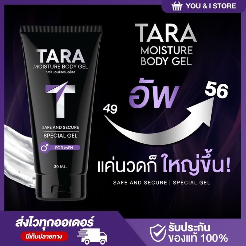 [ส่งฟรี+ของแท้‼️] TARA MOISTURE BODY GEL เจลสำหรับผู้ชาย ขาวหอม เพิ่มขนาด