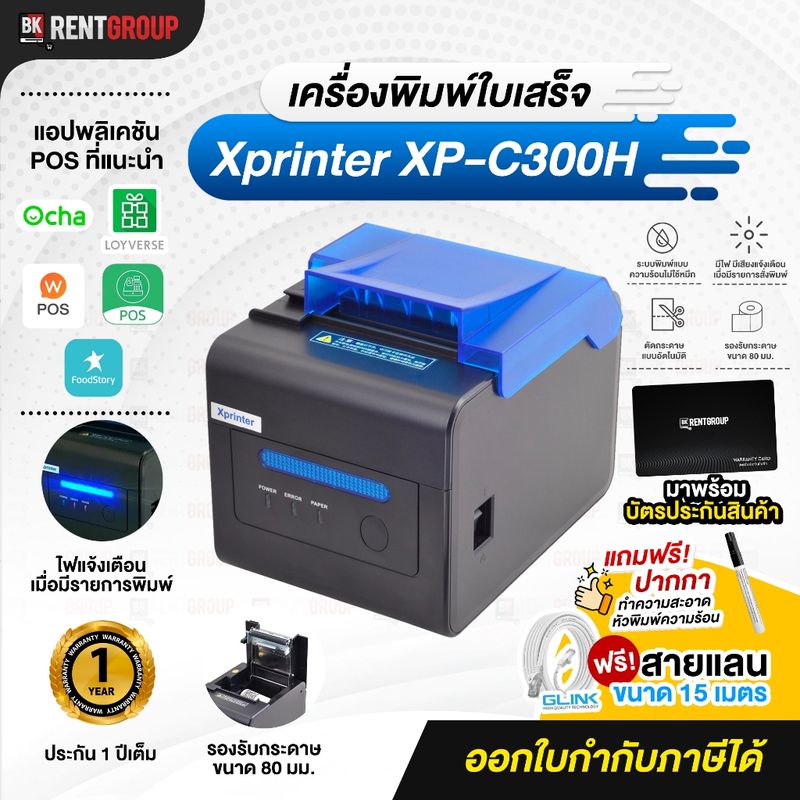 Xprinter XP-C300H (จัดส่งฟรี) เครื่องพิมพ์ใบเสร็จ (Auto-cut) รองรับLAN ประกันสินค้า 1ปี