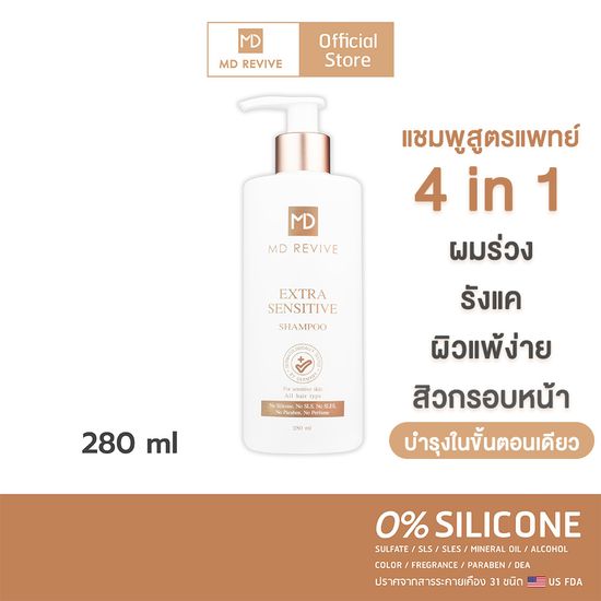 MD REVIVE EXTRA SENSITIVE SHAMPOO แชมพูสูตรอ่อนโยนพิเศษ ต่อหนังศีรษะ สำหรับผิวเป็นสิวง่าย ผิวบอบบาง ผิวแพ้ง่าย