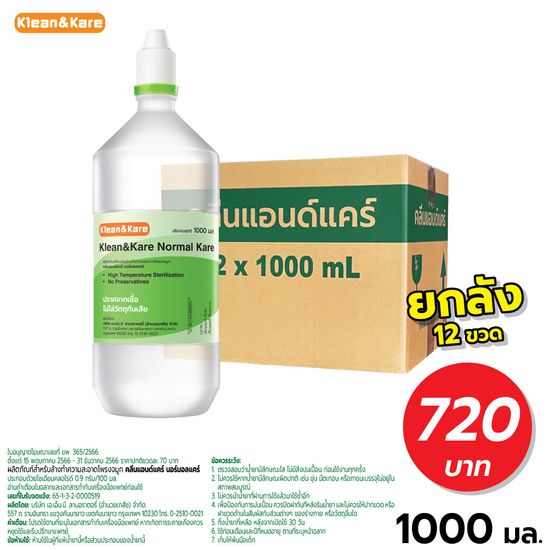 [ยกลังx12ขวด]  KLEAN&KARE Normal Kare 1000 mL น้ำเกลือคลีนแอนด์แคร์นอร์มอลแคร์ 1000 mL