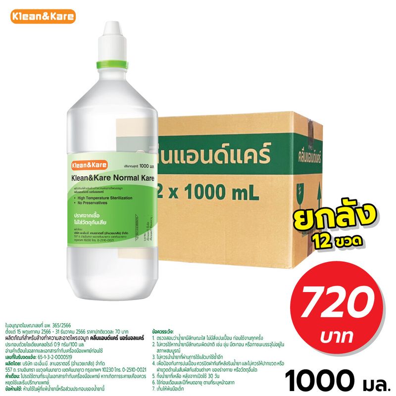 [ยกลังx12ขวด]  KLEAN&KARE Normal Kare 1000 mL น้ำเกลือคลีนแอนด์แคร์นอร์มอลแคร์ 1000 mL