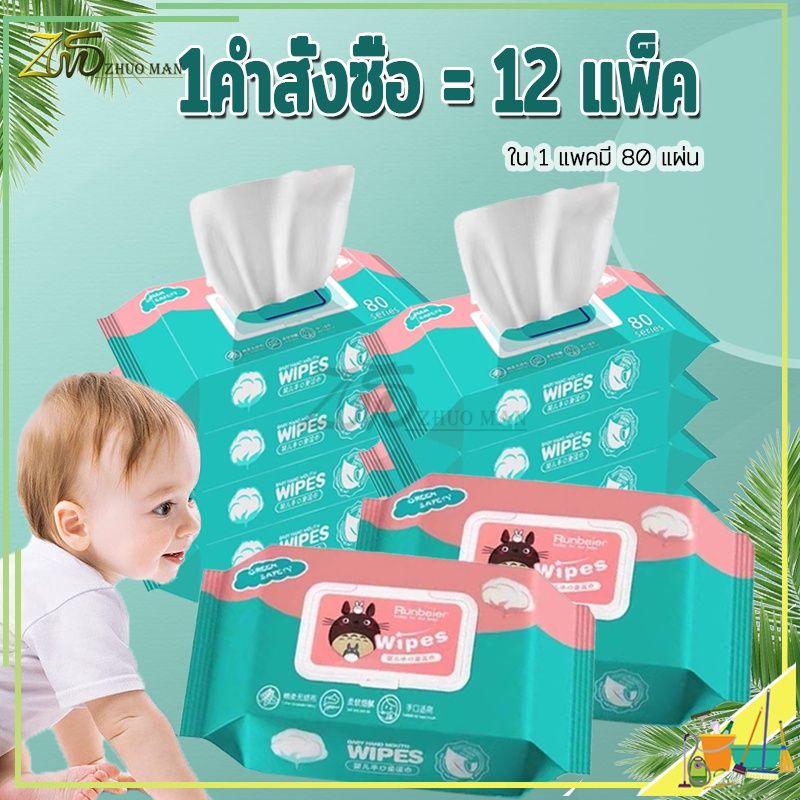 ทิชชู่เปียก ชชู่เปียก กระดาษเปียก Baby Wipes ทิชชู่เปียกสําหรับเด็ก ถูกที่สุด 1ห่อ/80แผ่น ออร์แกนิค ห่อใหญ่ ผ้านุ่มชุ่มชื่น 1คำสั่งซื้อ =12แพ็ค