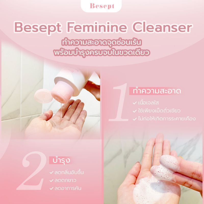 [ลด15% ใส่โค้ด1THMED724] Besept คลีนเซอร์น้องสาว บีเซพ ทําความสะอาดจุดซ่อนเร้น 100ml สูตรอ่อนโยน